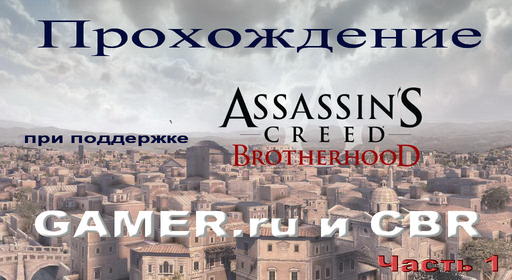 Assassin’s Creed: Братство Крови - Прохождение: ACВ. Часть 1. Последовательность 1-6