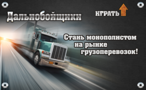 Игра про грузовики ВКонтакте - Презентация игры